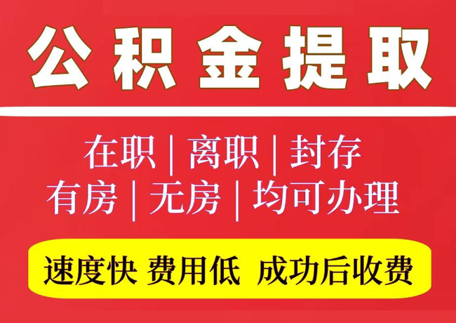 龙子湖国管公积金代提